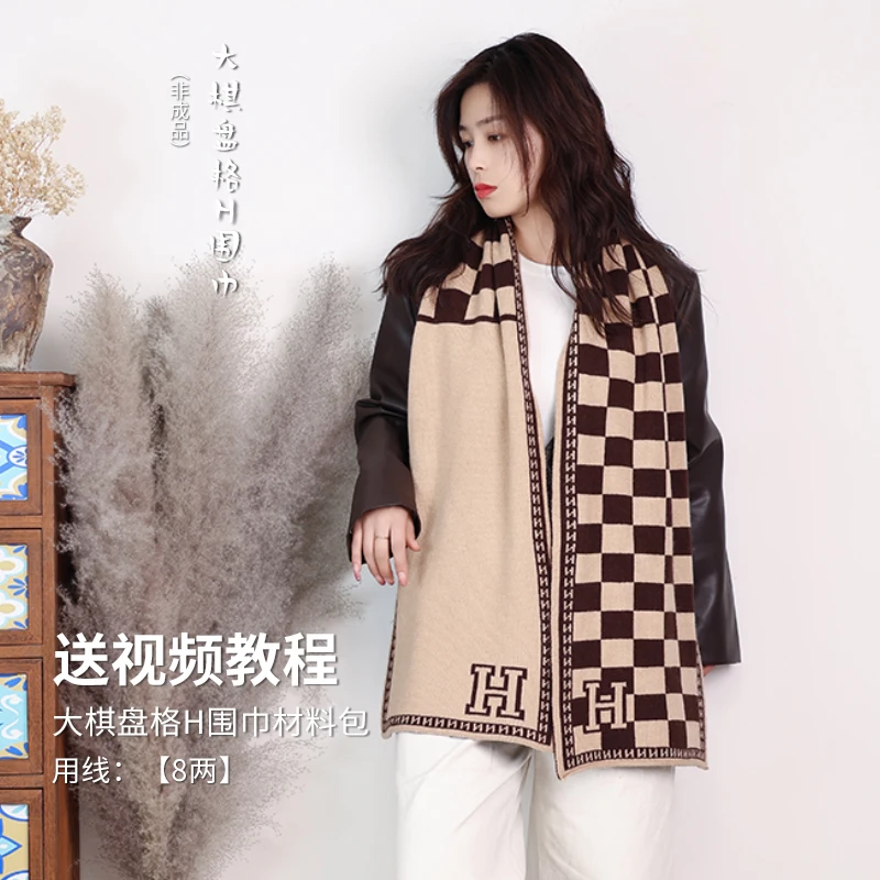 【棋盘格H围巾材料包八两】26/2羊绒线正品毛线手工编织材料包