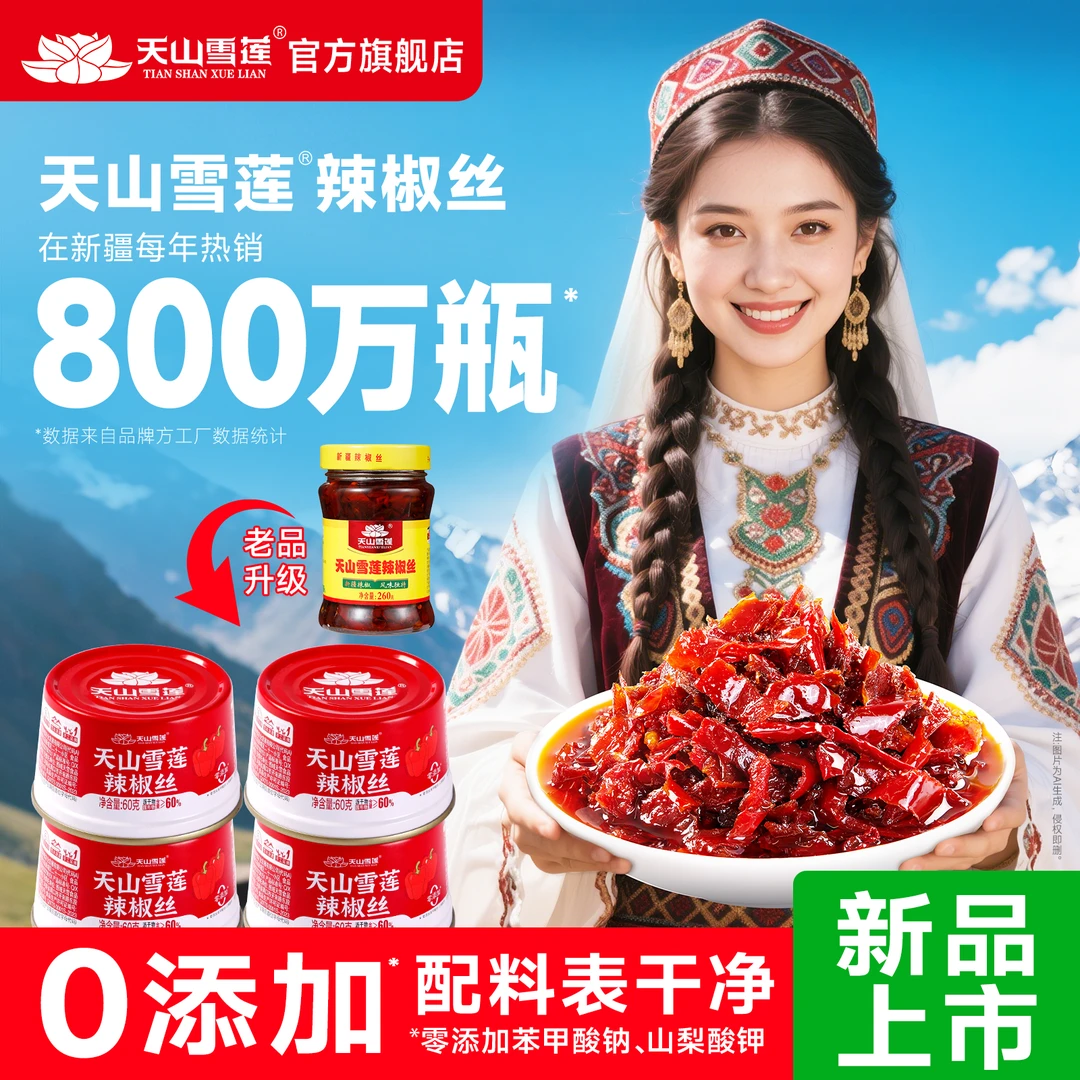 【新品上市】新疆特产天山雪莲辣椒丝拌饭酱下饭酱辣椒酱辣椒丝