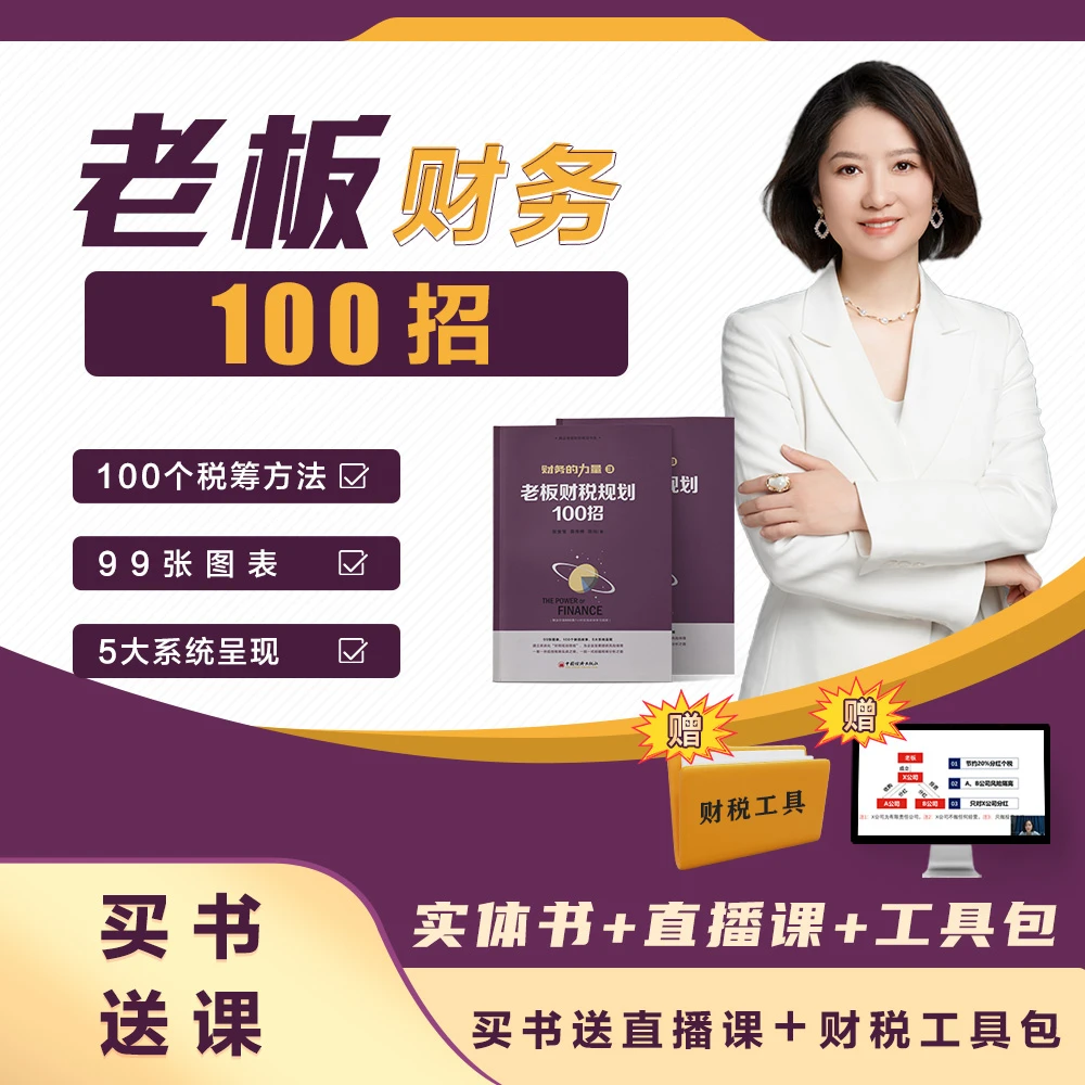 D实体书《老板财税筹划一百招》+财税工具包+财税直播（张舒甯）