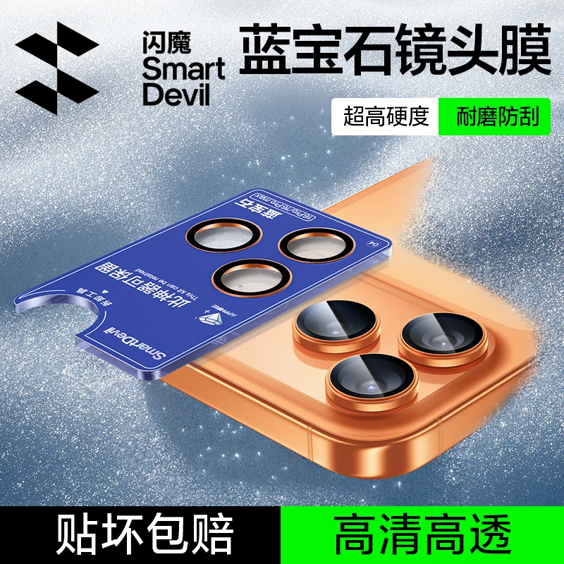 闪魔适用iPhone17ProMax蓝宝石镜头膜17Pro手机镜头保护膜防爆