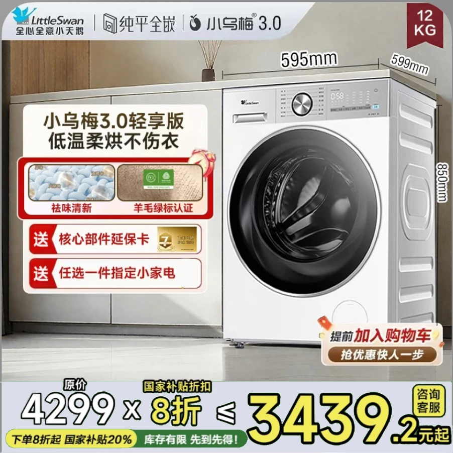 【国家补贴】12KG小天鹅3.0 TD12VE10PRO 1.21洗净比洗烘一体