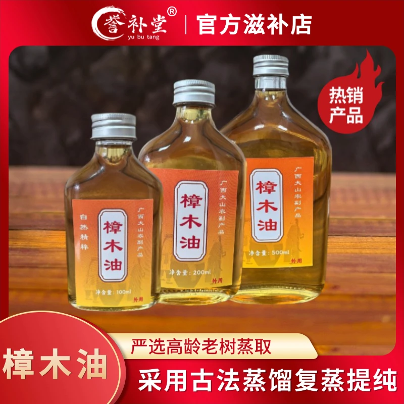 【誉补堂】大山农户土法蒸馏樟木油家用草本精华油老树根油外用