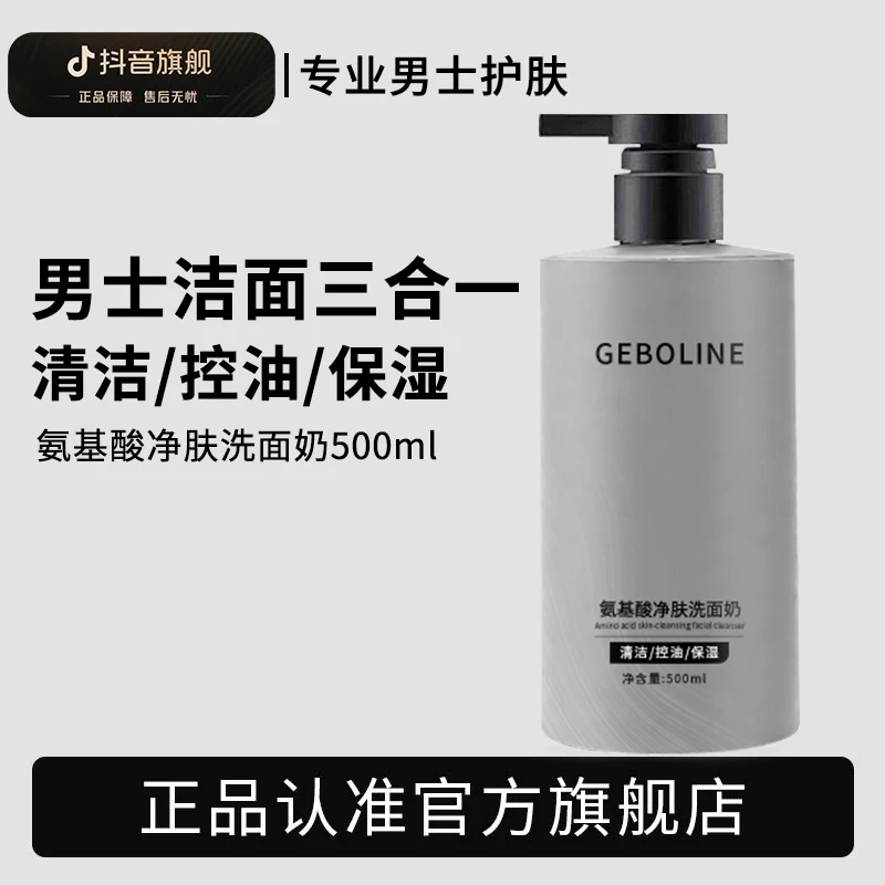 男士氨基酸净肤洗面奶清爽控油保湿深层清洁收缩毛孔洁面推荐正品
