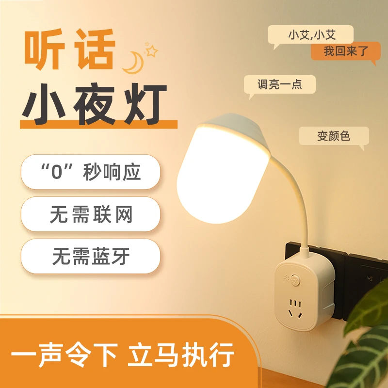 语音控制插电节能小夜灯婴儿喂奶护眼伴睡灯新款遥控卧室床头灯