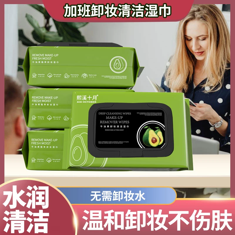 【加班卸妆清洁】眼脸部清洁一次性免洗卸妆水便捷牛油果棉湿巾