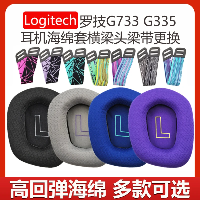 适用Logitech罗技G733耳机套G335海绵套耳罩横梁头梁垫头带更换