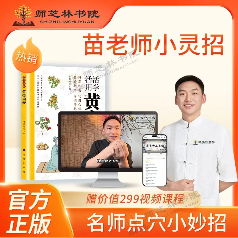 【师芝林】活学活用黄帝内经 苗老师小灵招简单易操作罗