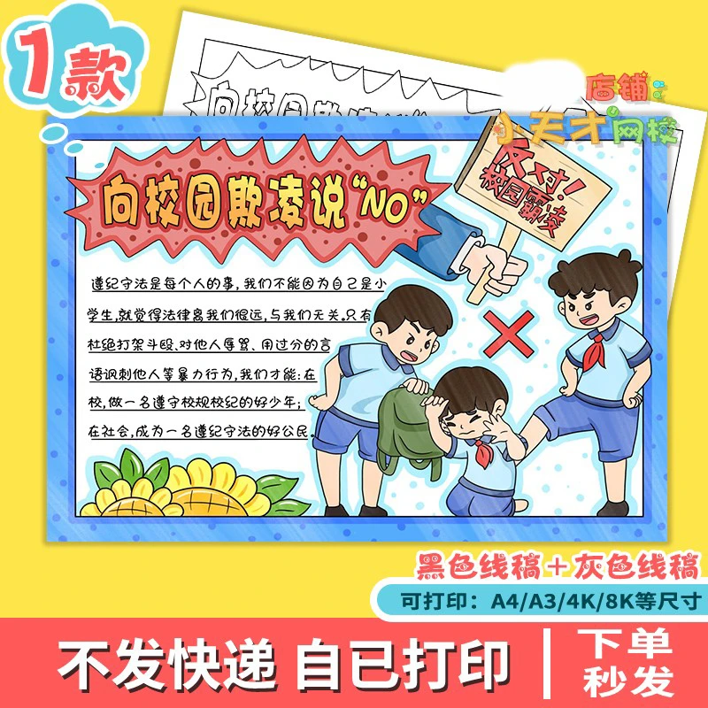 向校园欺凌说"NO"手抄报模板电子版中小学生反对校园读书卡t416