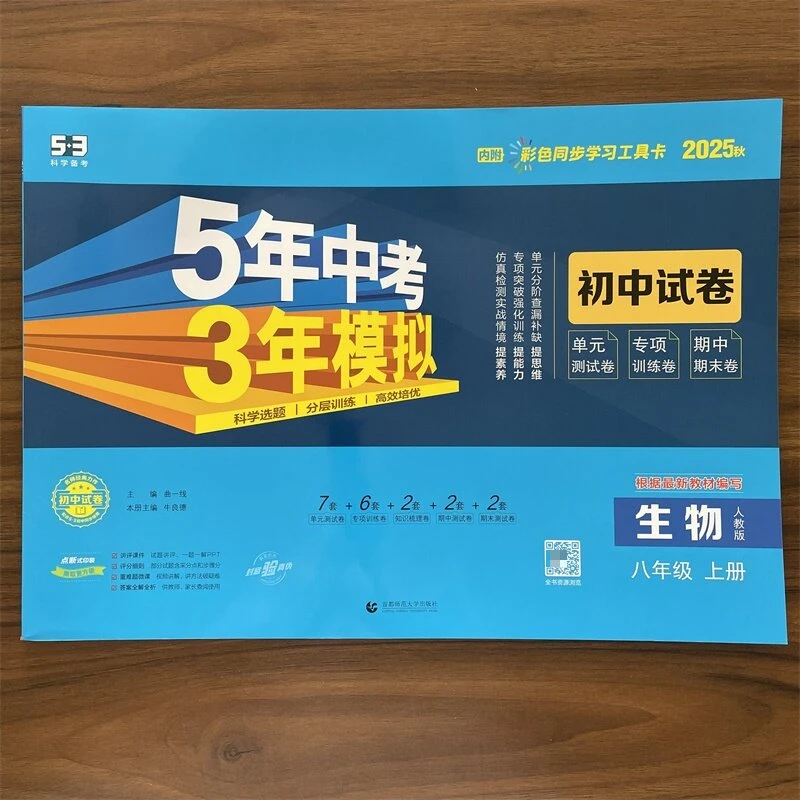2026版53初中试卷八年级上册生物人教版RJ试卷五年中考三年模拟练
