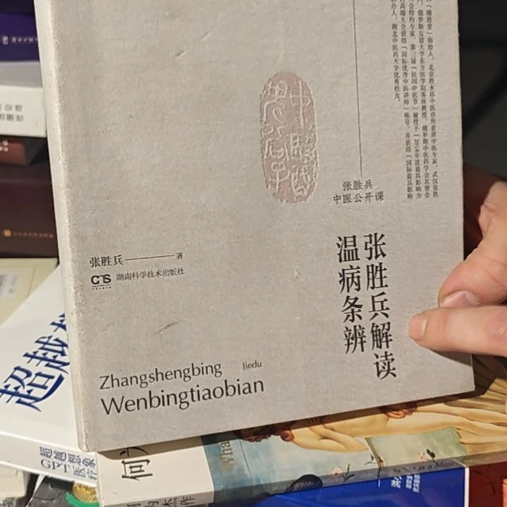 张胜兵解读温病条辩平装库存书