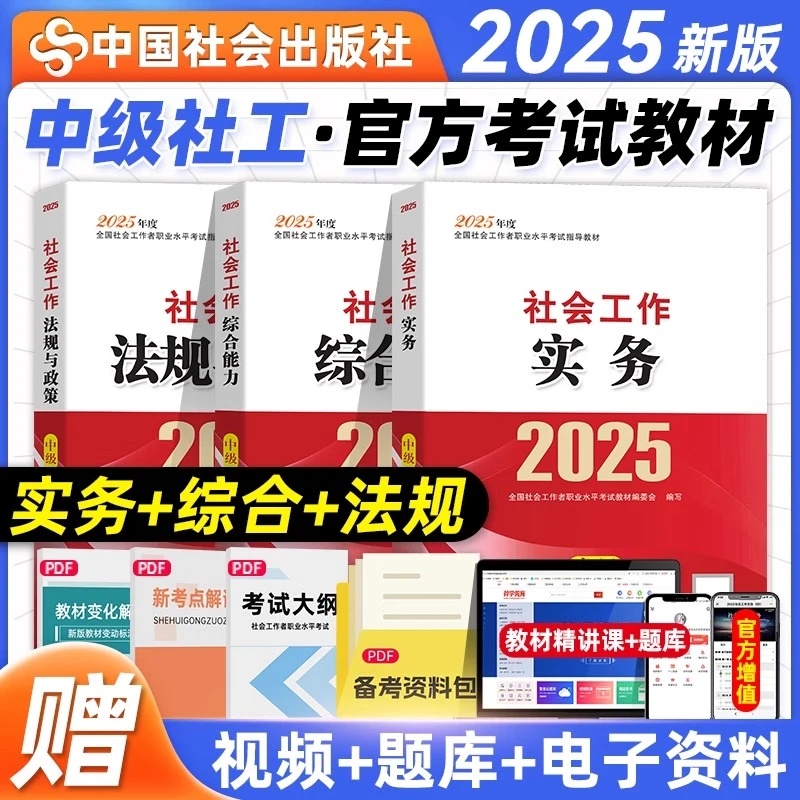 【2025社工官方教材】中级社会工作者教材真题初级社工证实务综合