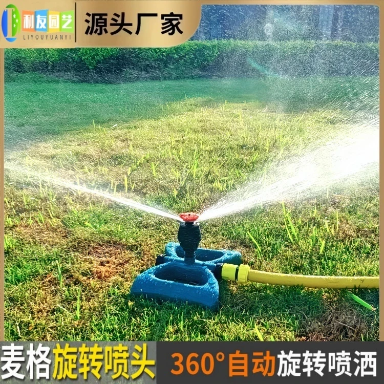 麦格双向洒水喷头园艺浇水浇地浇花灌溉360°全自动旋转喷灌洒水器