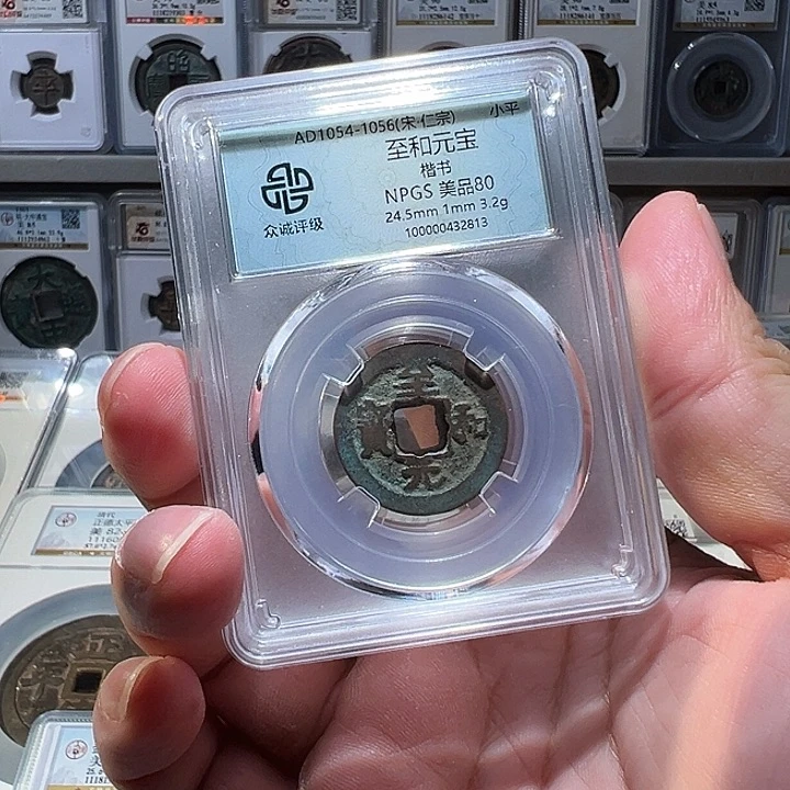 铜福利！至和元宝楷书00063