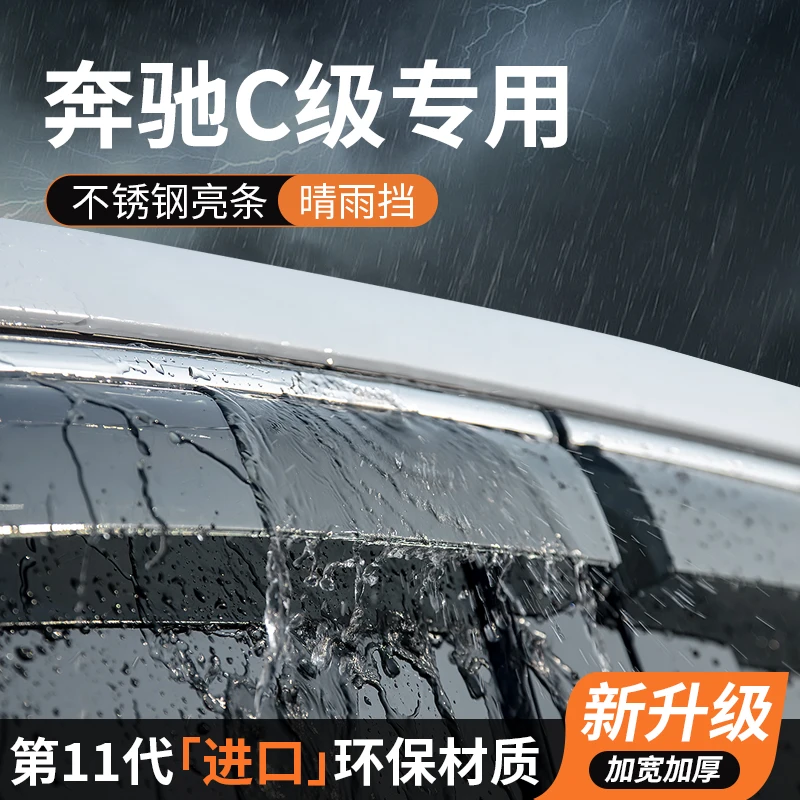 奔驰C级晴雨挡c260l车窗雨眉c200l挡雨板防雨条遮雨汽车装饰改装