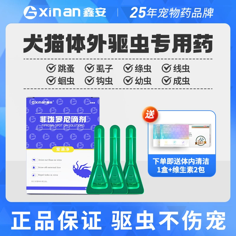 鑫安宠物驱虫滴剂体内体外犬猫非泼罗尼内外同驱预防除蚤蜱虫虱子