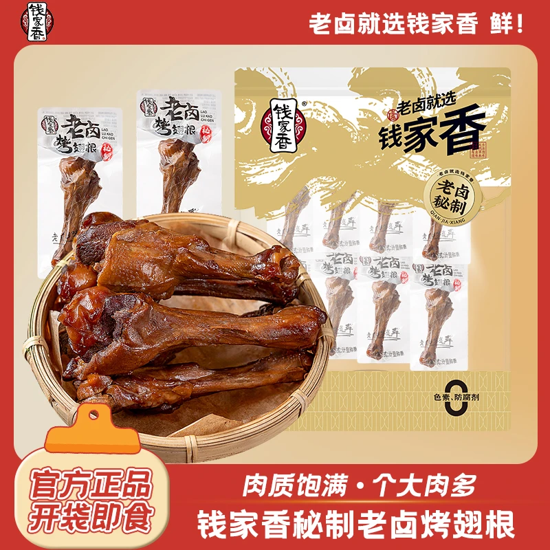 【袋装】钱家香老卤烤翅根卤鸭翅根卤味休闲卤香鲜香追剧解馋小零食