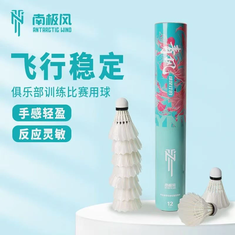 南极风羽毛球青风鹚鸪鸭全圆大方俱乐部比赛口粮训练用球耐打