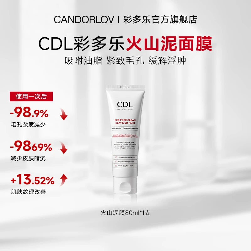 CANDORLOV彩多乐火山泥膜深度清洁毛孔控油保湿修护紧致肌肤