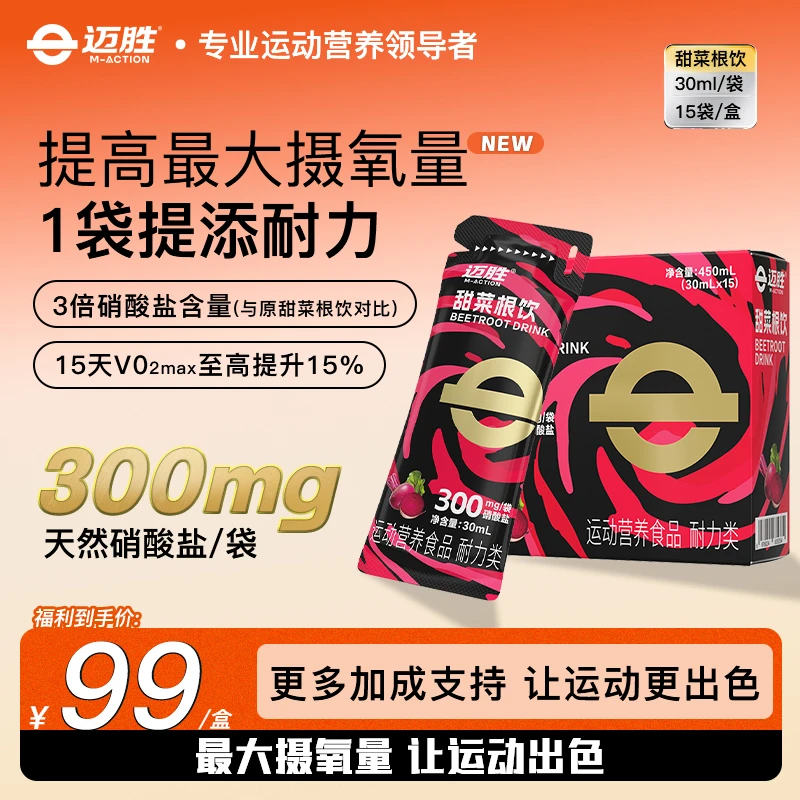 【冬训练有氧】迈胜甜菜根饮马拉松长跑游泳长跑运动摄氧量耐力