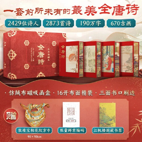 全唐诗 全彩新编本(全4册) （一套前所未有的最美唐诗）【新华在线】