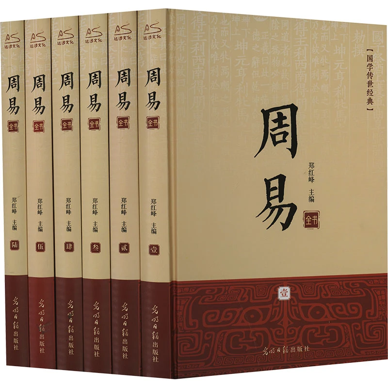 【文轩】周易全书(1-6) 中国哲学