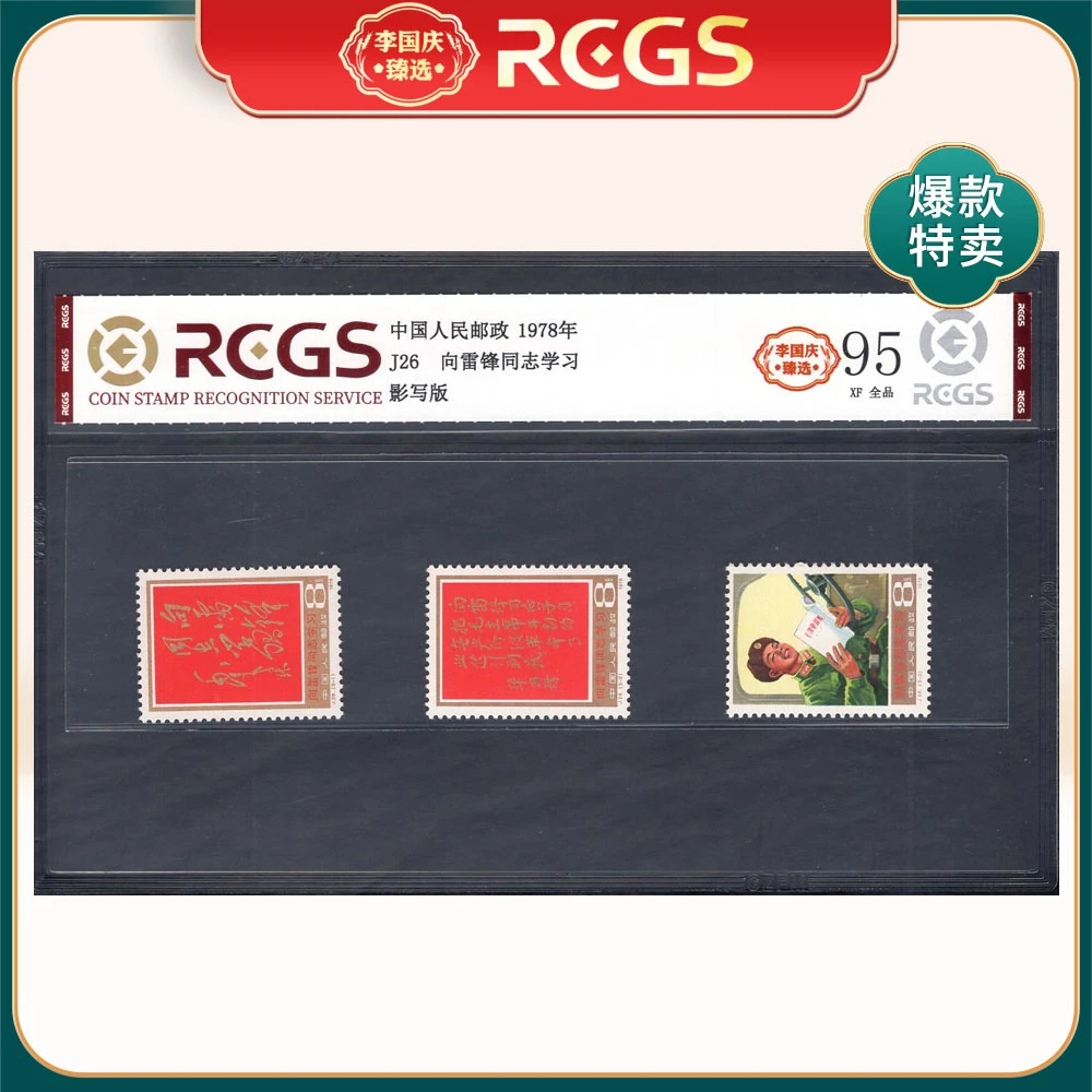 J26 向雷锋同志学习邮票 李国庆臻选 Z95全品