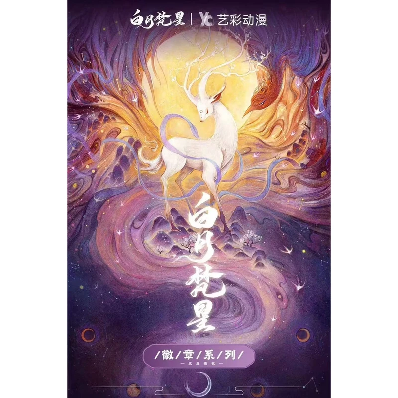 【平拆】谷圈《白月梵星》艺彩动漫系列收藏吧唧徽章