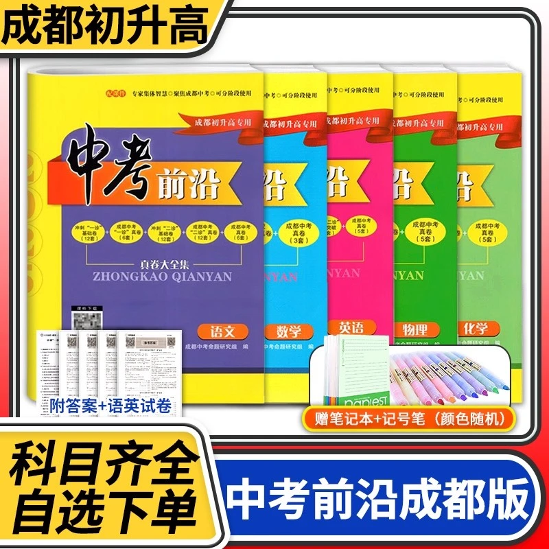 中考前沿语文数学英语物理化学 成都一诊二诊试卷四川专初升高