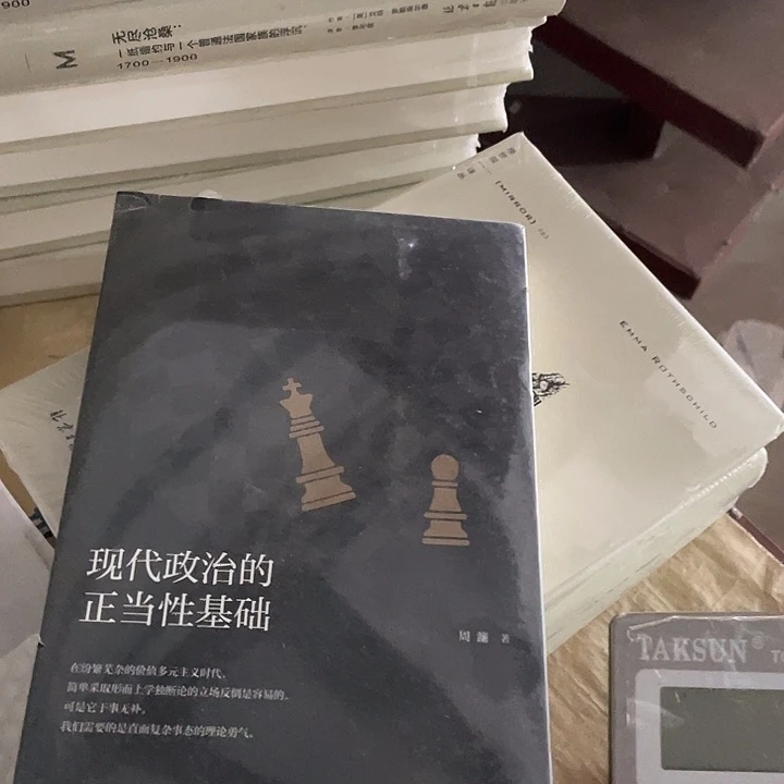 现代政治的正当性基础微瑕微瑕