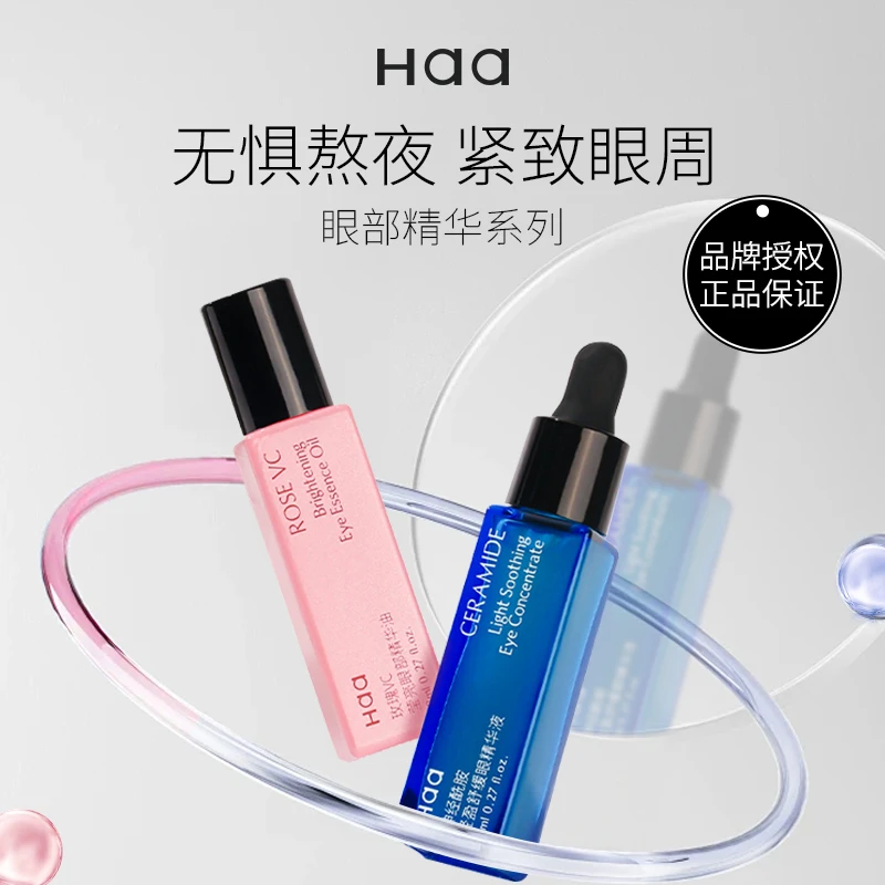 Haa眼部精华油紧致细纹淡化黑眼圈眼袋抗皱保湿神经酰胺舒缓眼霜
