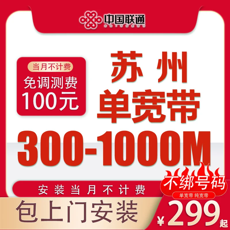 苏州宽带中国联通299电信移动宽带办理包年上门安装光纤新装套餐