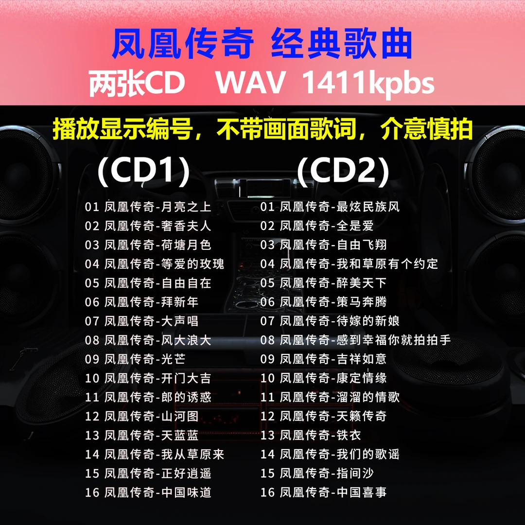 凤凰传奇【2张CD】经典32首 碟片CD光盘 出道成名曲WAV无损音质1557