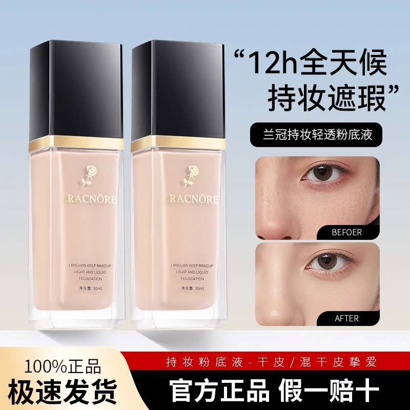 法国兰冠持妆粉底液隔离保湿持久防水粉底液遮瑕持久不脱妆不卡粉