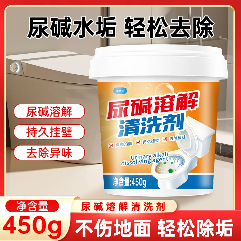 尿碱溶解剂马桶清洁剂强力除尿垢洁厕神器厕所除垢去渍顽固尿渍