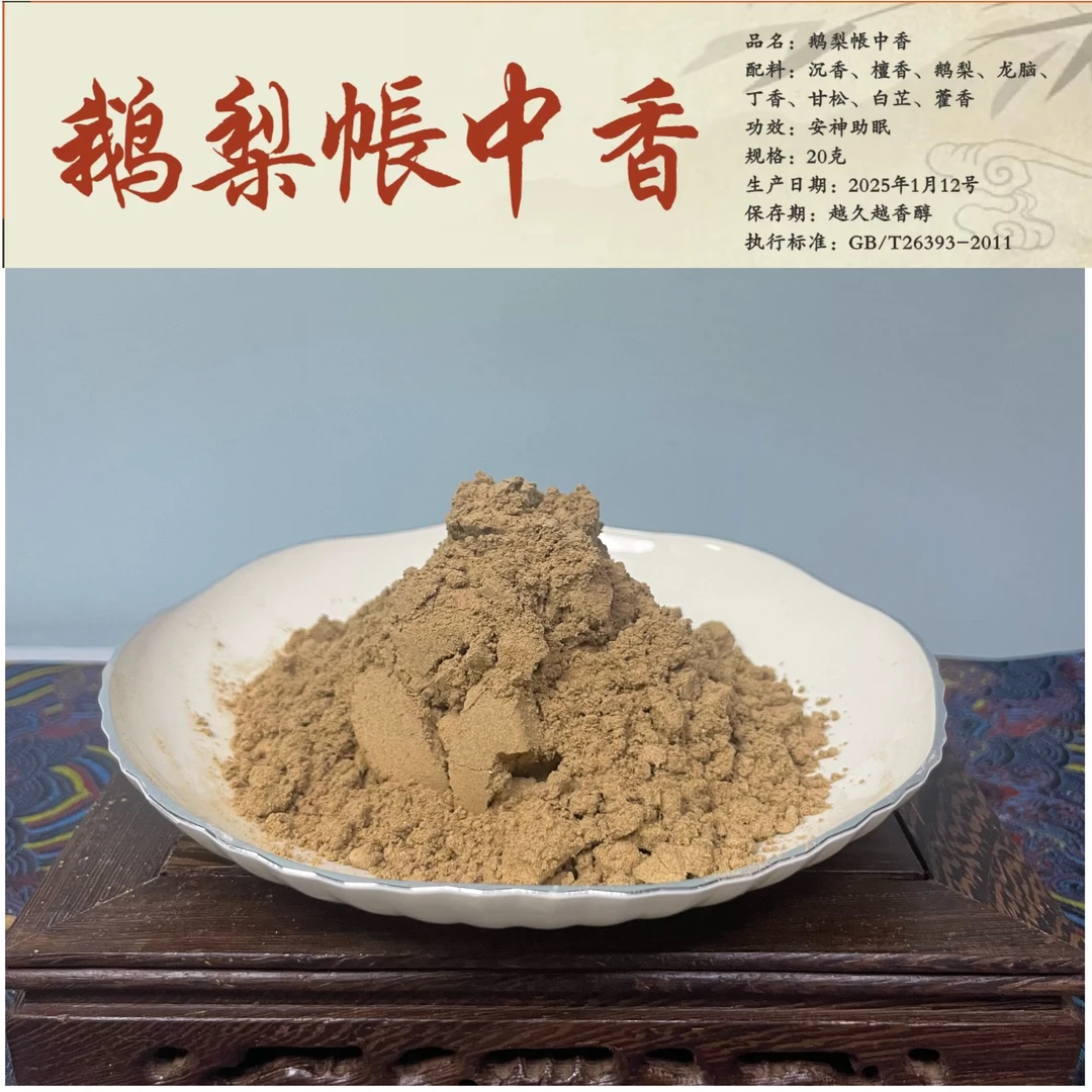 鹅梨帐中香天然家居香薰梨香放松睡前香