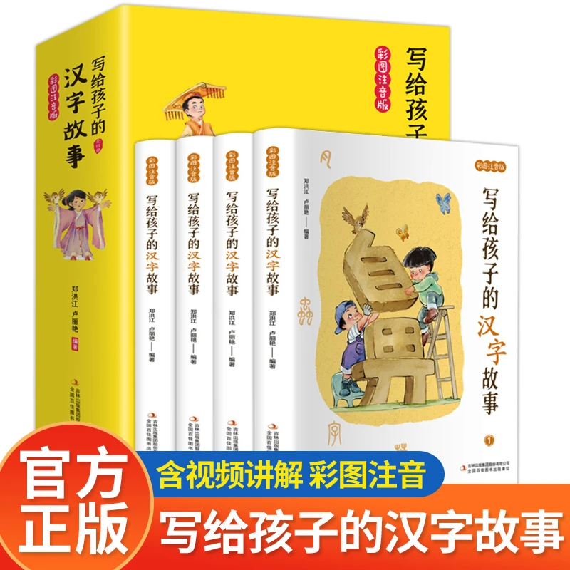 写给孩子的汉字故事(彩图注音版)(共4册)小学生常用汉字
