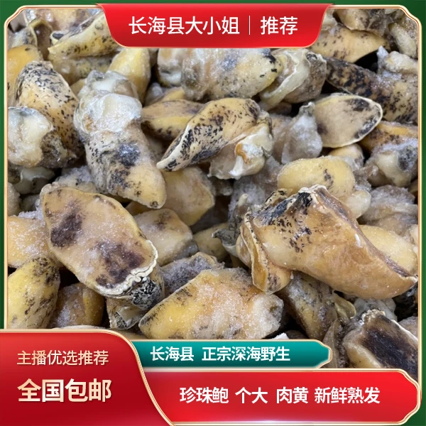 长海县正宗深海纯野生去壳鲍鱼肉新鲜海鲜水产珍珠鲍个大肉黄熟发
