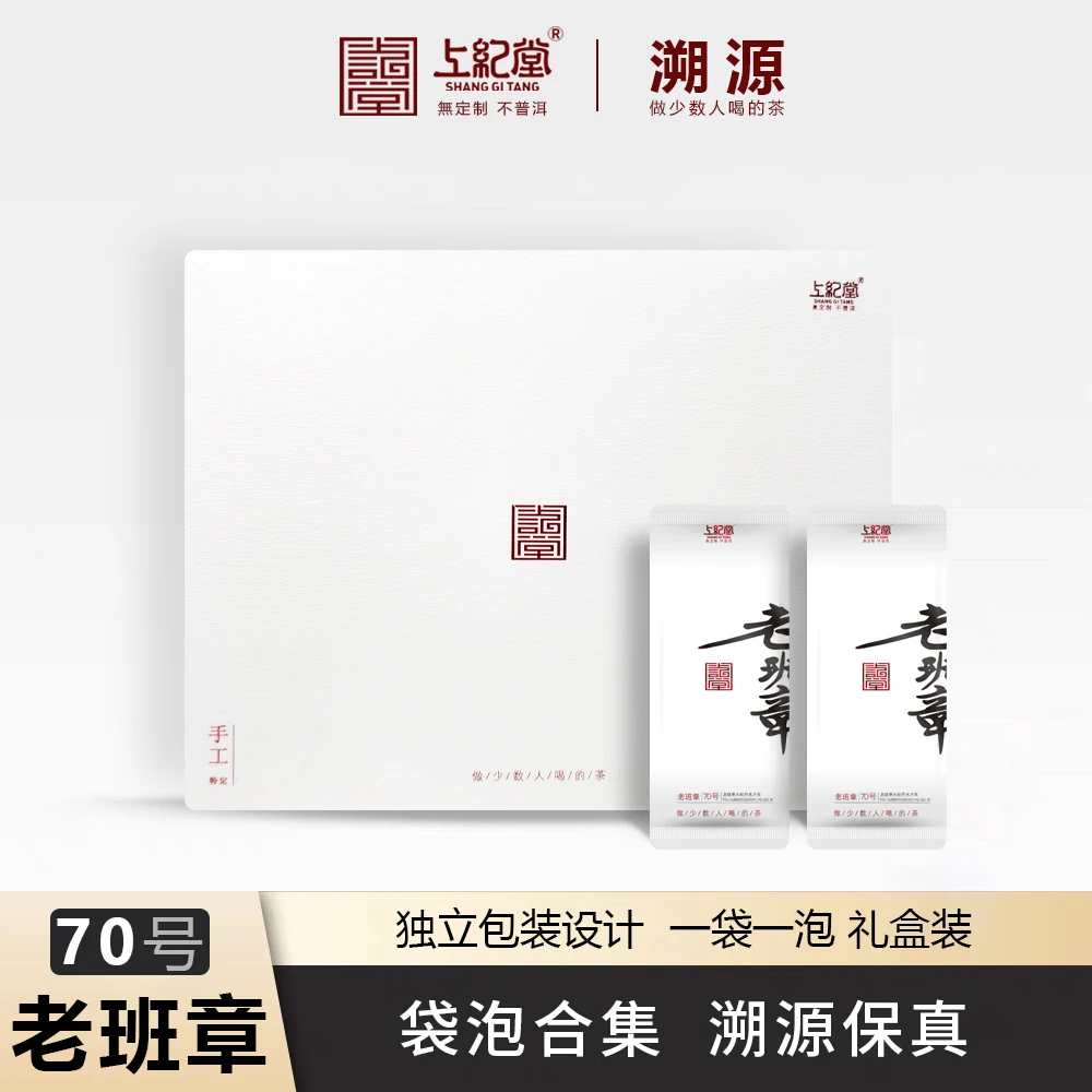 上纪堂溯源 2025年老班章70号袋泡合集 普洱茶 生茶 散茶