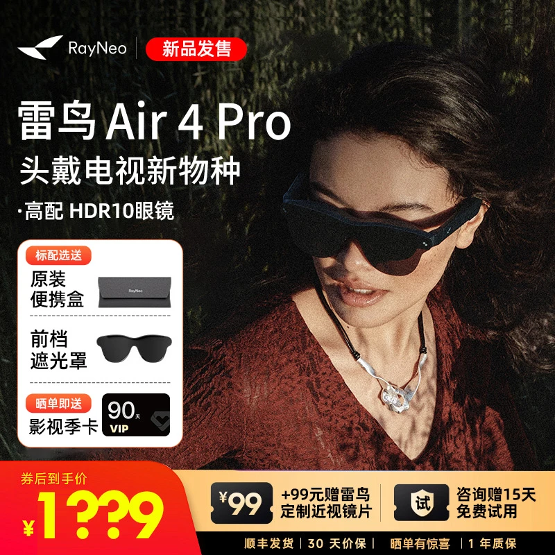 【年终狂欢季】雷鸟Air4pro 智能AR眼镜收款HDR10高清观影XR