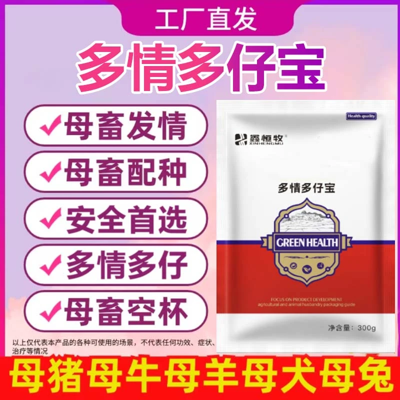 益母多仔多情宝兽用催情散母猪牛羊狗犬兔促发情孕配种排卵添加剂