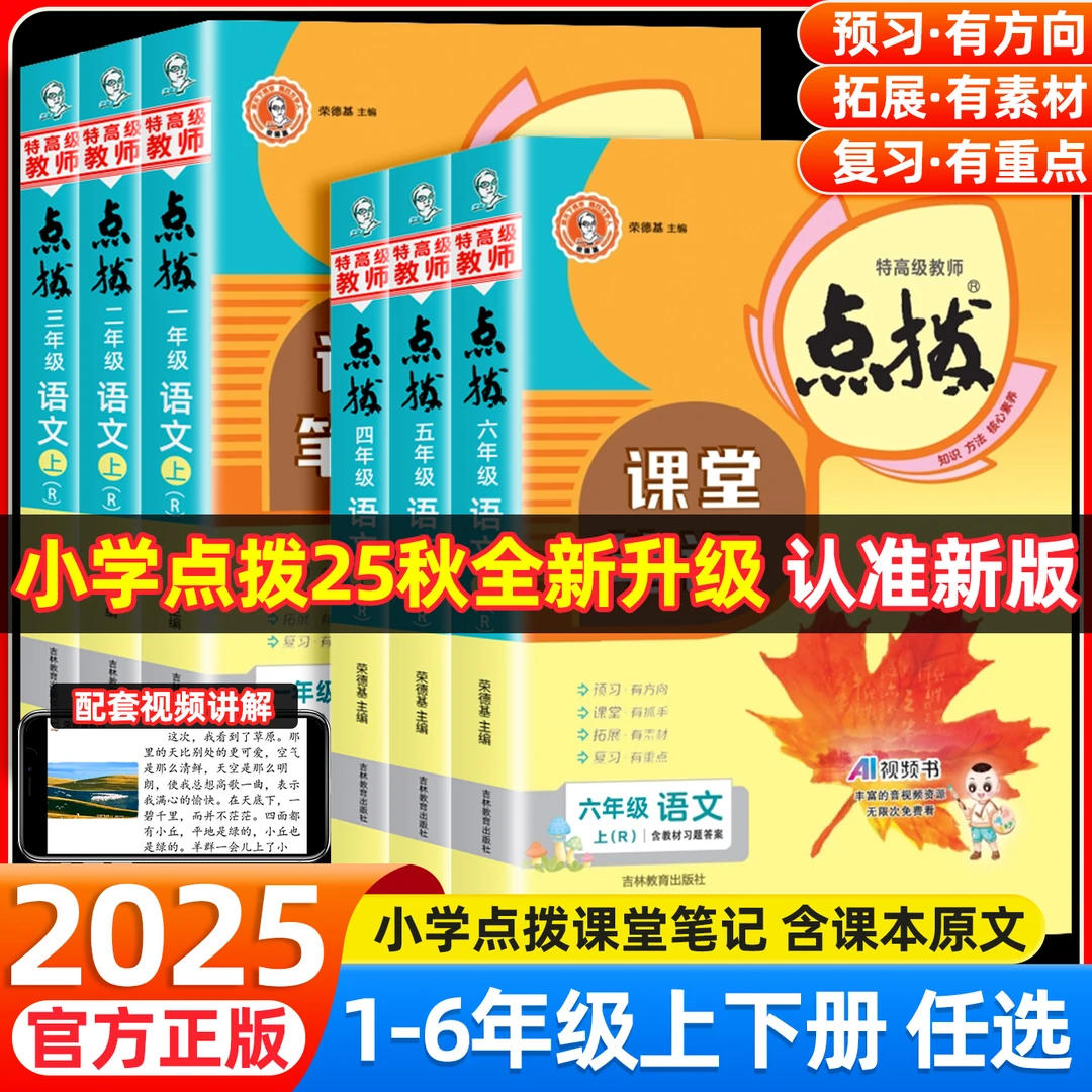 25秋新版荣德基小学点拨1-6年级上下册语数英教北师同步讲解