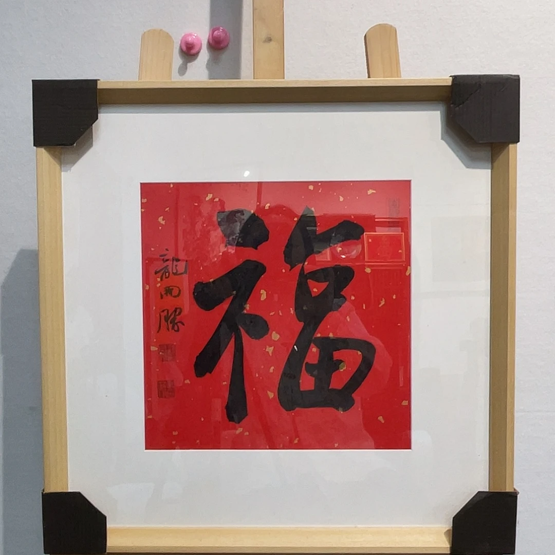 书法龙开S1111111111111