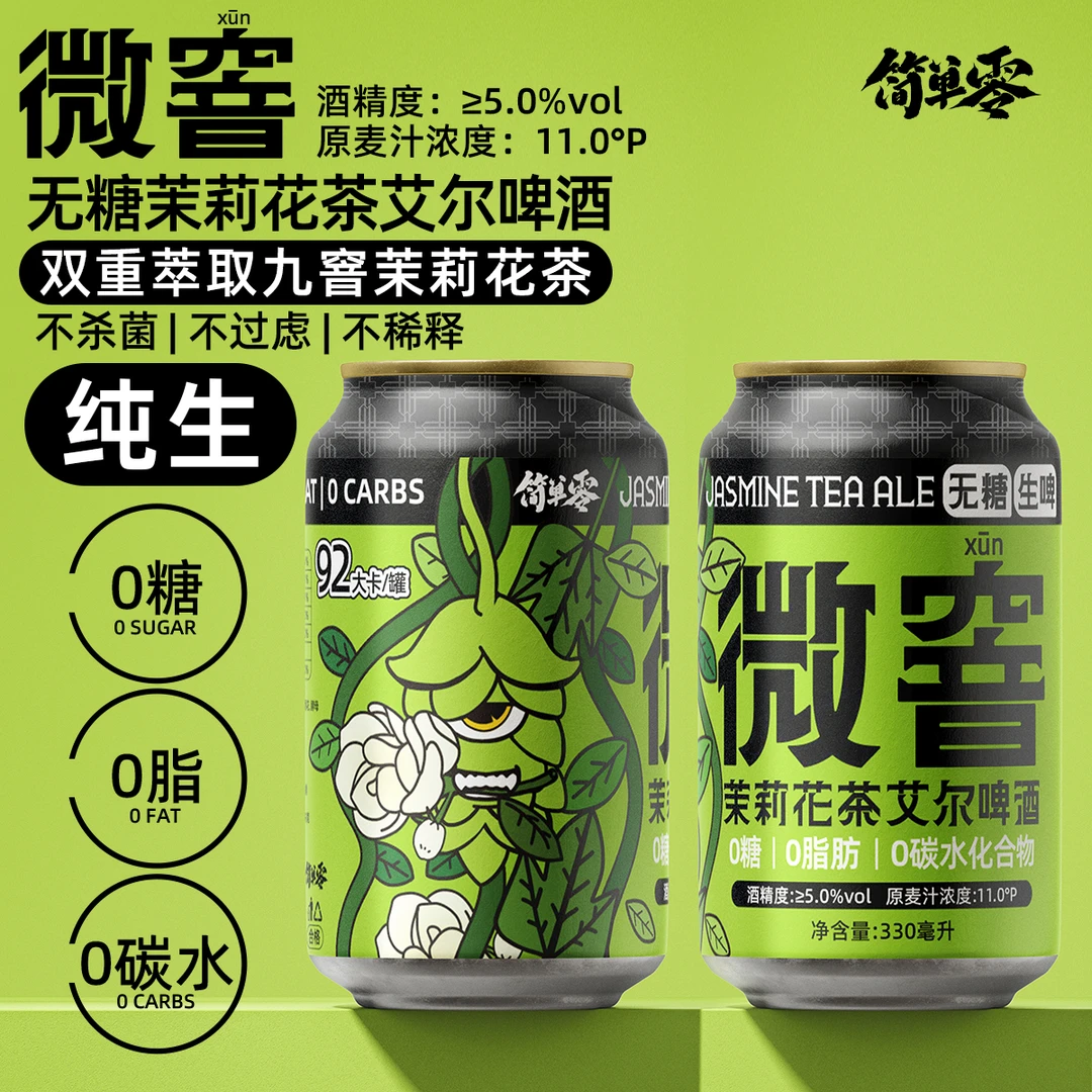 简单零【新品顺丰上门】“微窨”茉莉花茶艾尔0糖0脂0碳水无糖精酿