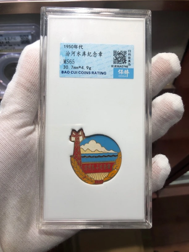 好品 汾河水库纪念章～