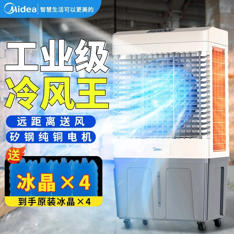美的空调扇 工业商用 冷风扇大型冷风机强劲大风力加水加冰强降温