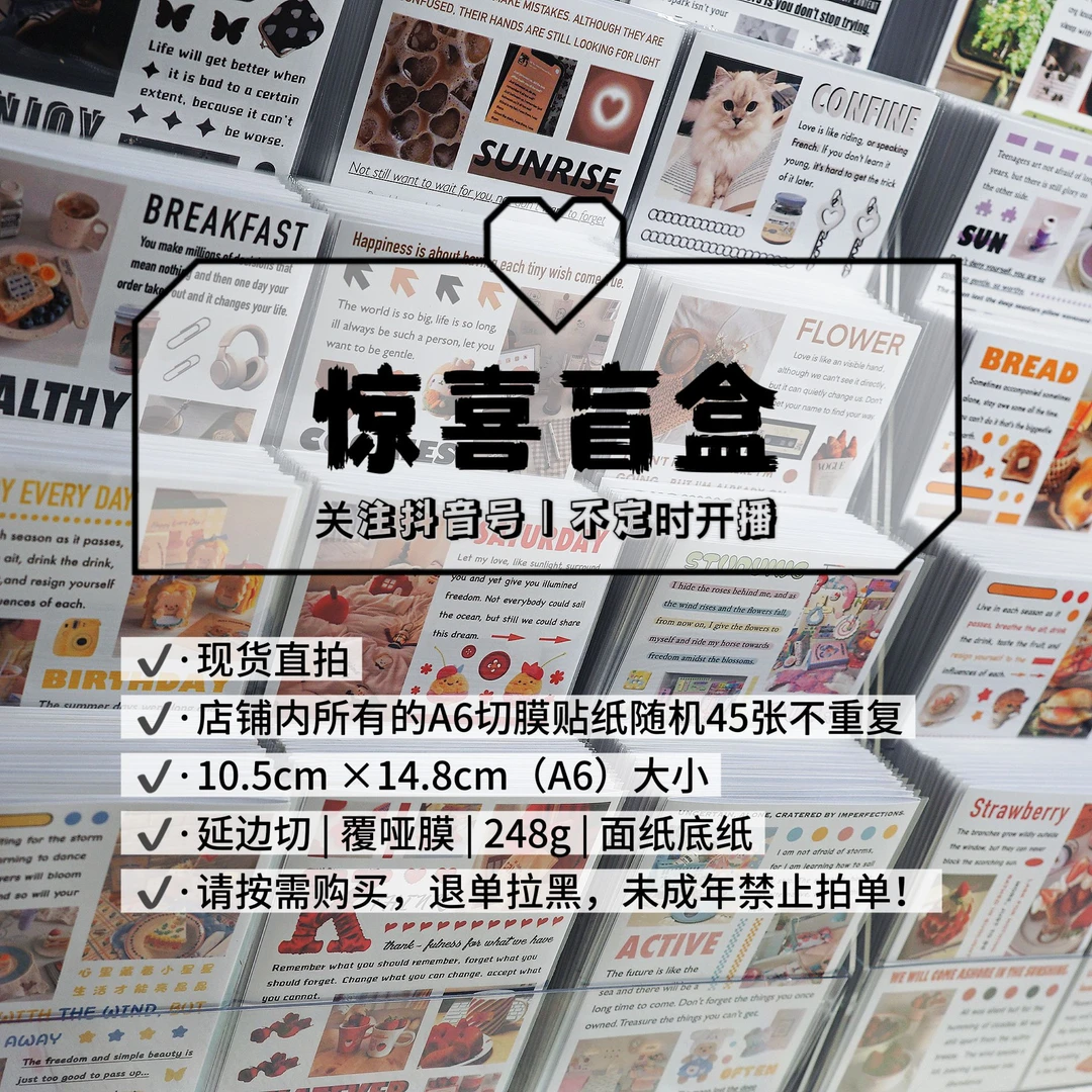 【惊喜盲盒】A6切膜贴纸精细膜线覆亚膜铜版纸延边切diy手账素材