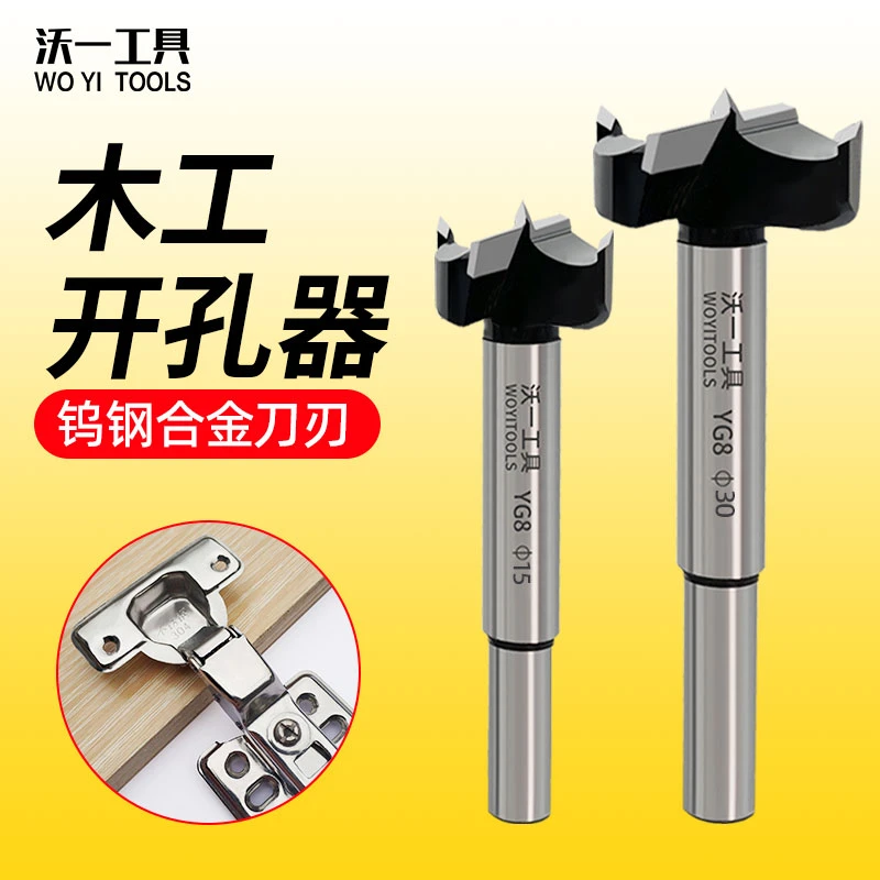 沃一木工开孔钻柜门桌面木材塑料硬质合金钻头多规格锁孔专用打孔