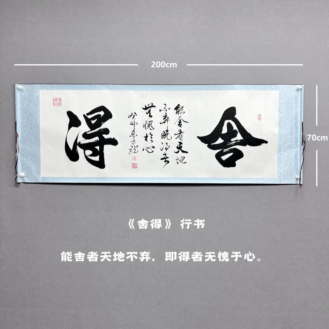 【舍得】雷百寿书200*70cm行书手写卷轴作品（圆筒）