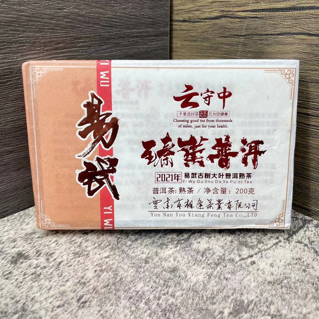 云守中 易武臻叶 古树大叶普洱茶熟茶200g砖