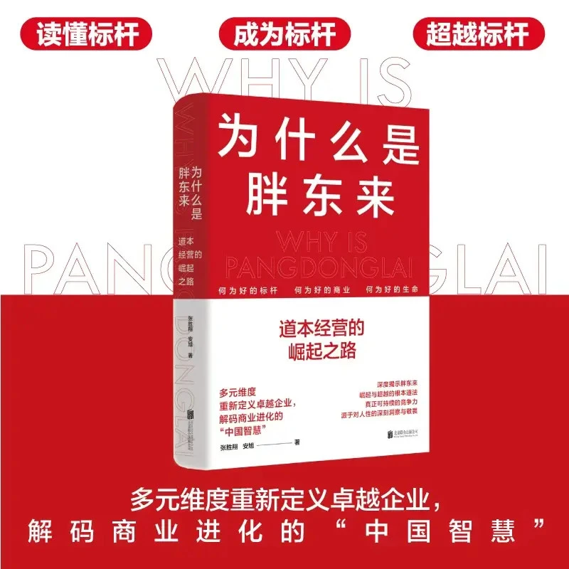 为什么是胖东来：道本经营的崛起之路读懂标杆成为标杆超越标杆
